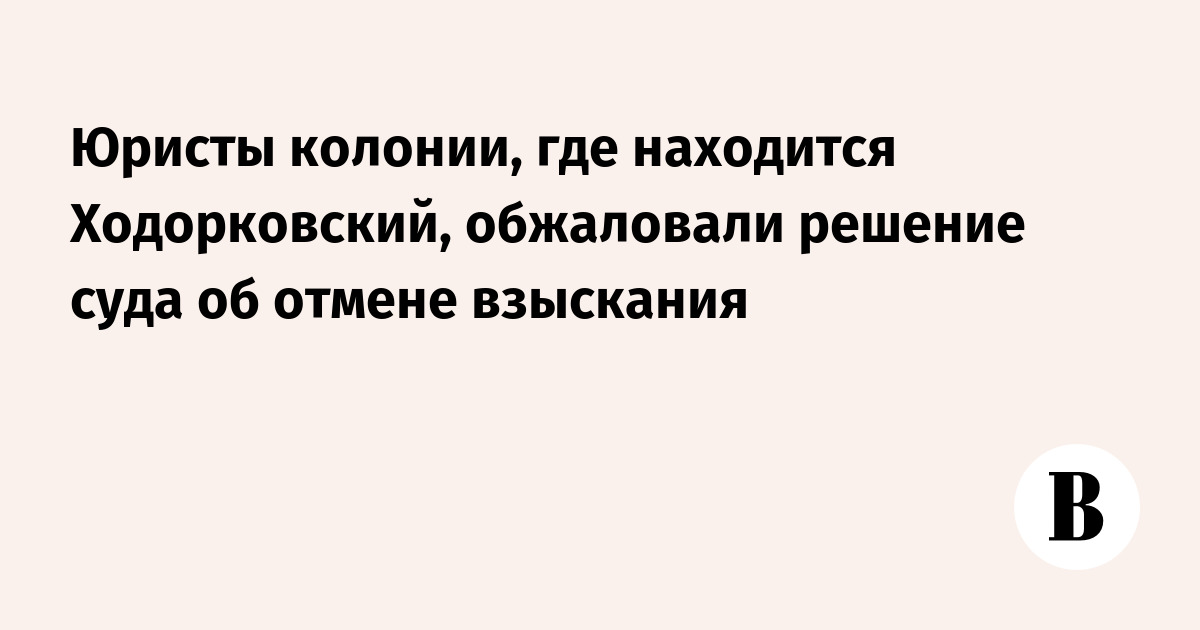 Ходорковский где находится