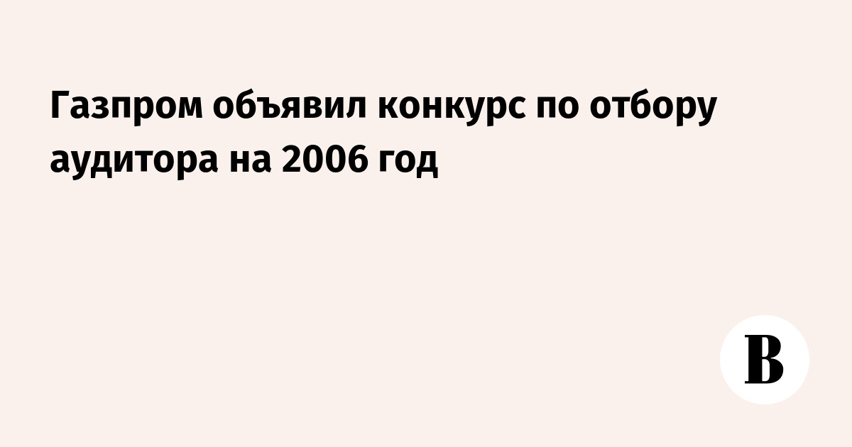 Конкурс по отбору аудита Конкурс по отбору аудита