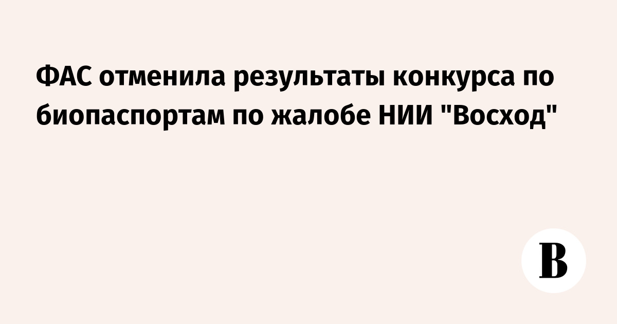 Если фас отменил конкурс Если фас отменил конкурс