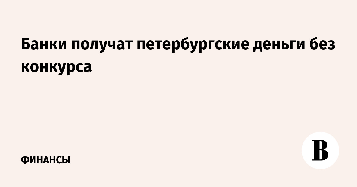 Бюджетные средства без конкурса Бюджетные средства без конкурса