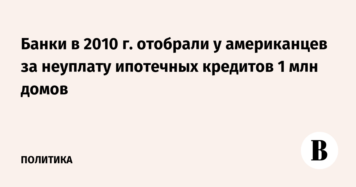в каком случае банк может забрпть дом в ипотеке в каком случае банк может забрпть дом в ипотеке