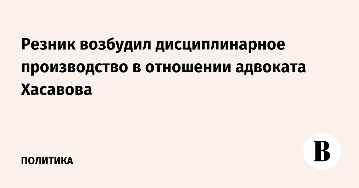 Основы дисциплинарного производства в отношении адвоката Основы дисциплинарного производства в отношении адвоката