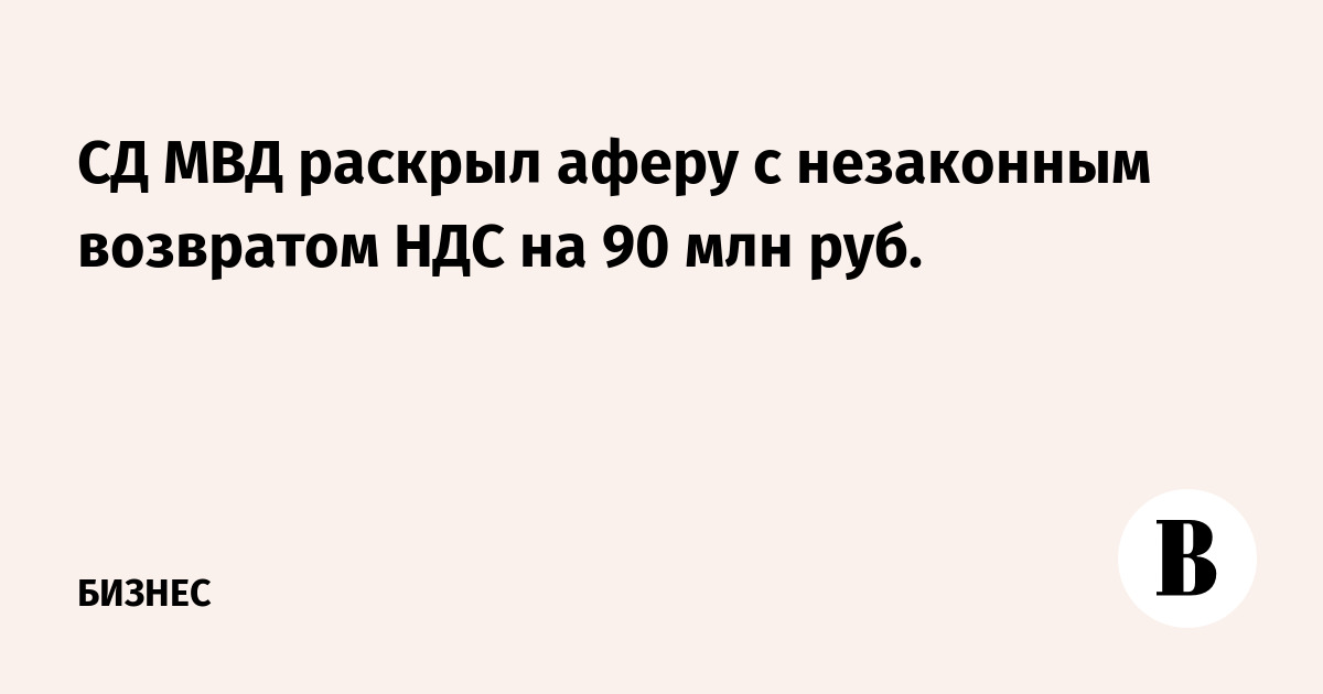 Мошенничество связанное с незаконным возмещением ндс Мошенничество связанное с незаконным возмещением ндс