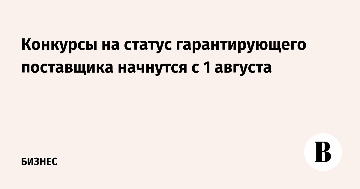 Конкурсы на гарантирующего поставщика Конкурсы на гарантирующего поставщика