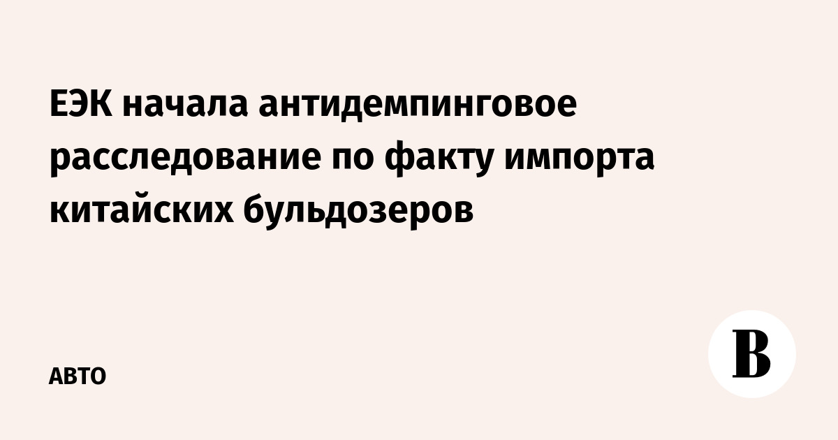 Антидемпинговое расследование в отношении Антидемпинговое расследование в отношении