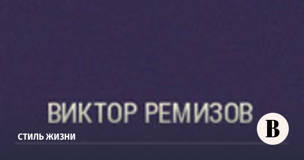 Воля Вольная - Виктор Ремизов