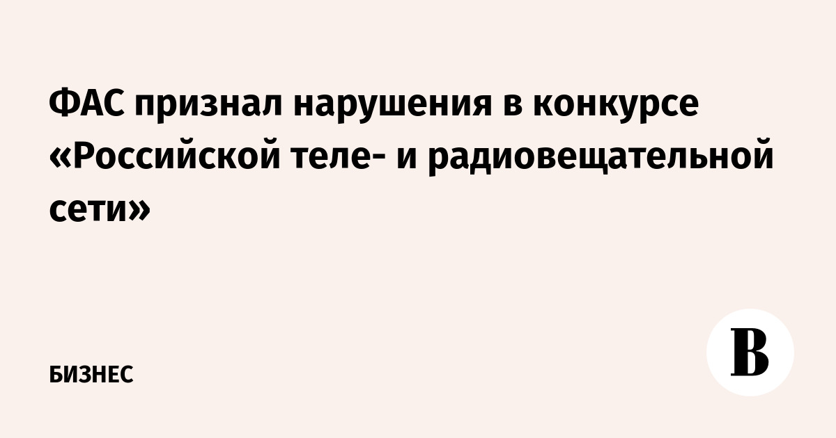 Если фас признал конкурс Если фас признал конкурс