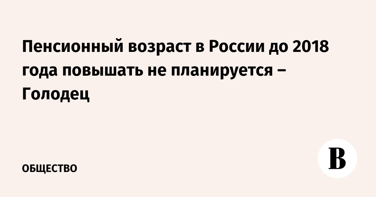 Пенсионный возраст в России с 2018 года Пенсионный возраст в России с 2018 года