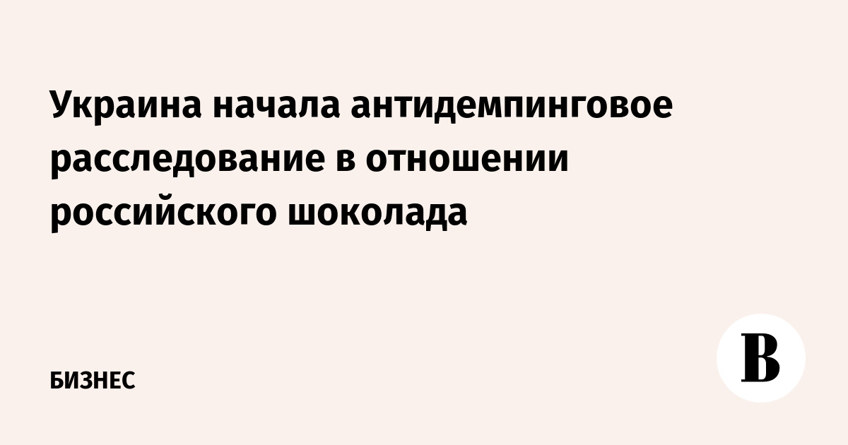 Антидемпинговое расследование в отношении Антидемпинговое расследование в отношении