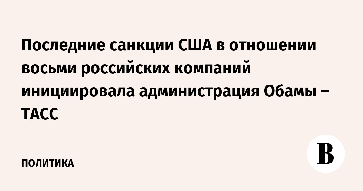 Санкции в отношении российских компаний Санкции в отношении российских компаний