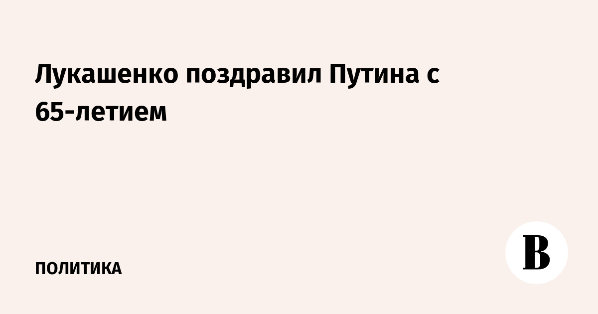 Поздравление Путина С 65 Юбилеем