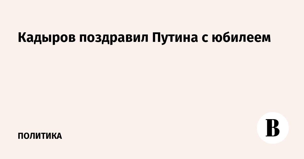 Кадыров на юбилеем Кадыров на юбилеем