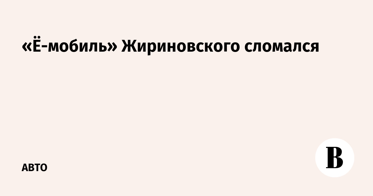 Что подарил прохоров жириновскому Что подарил прохоров жириновскому