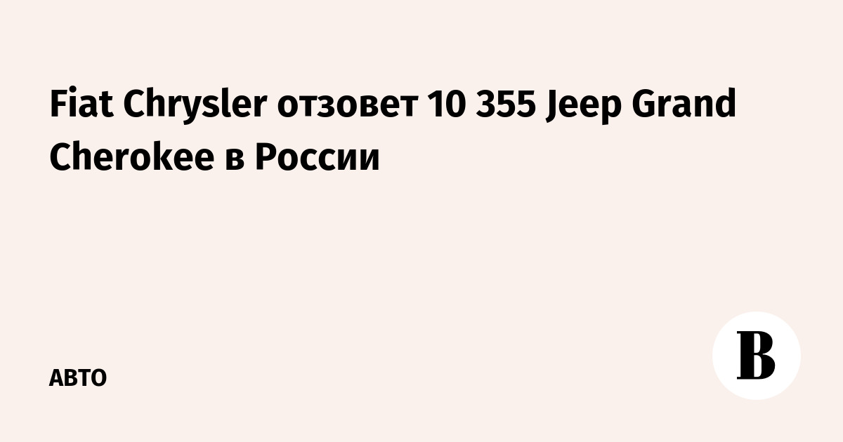 Fiat Chrysler  10 355 Jeep Grand Cherokee  