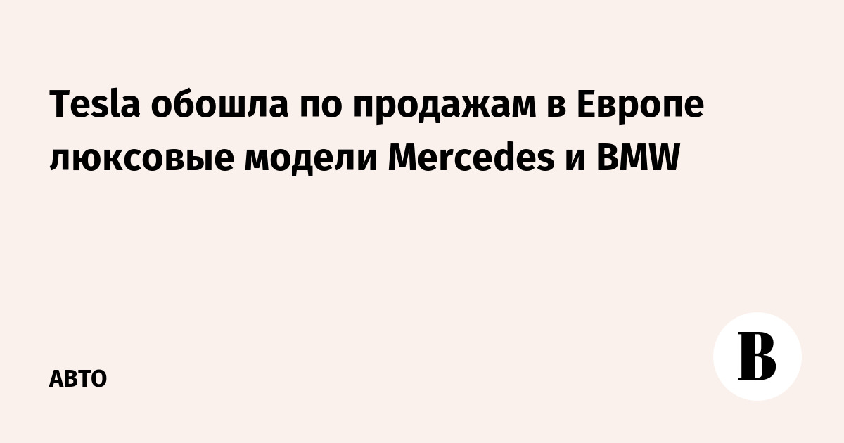 Tesla        Mercedes  BMW