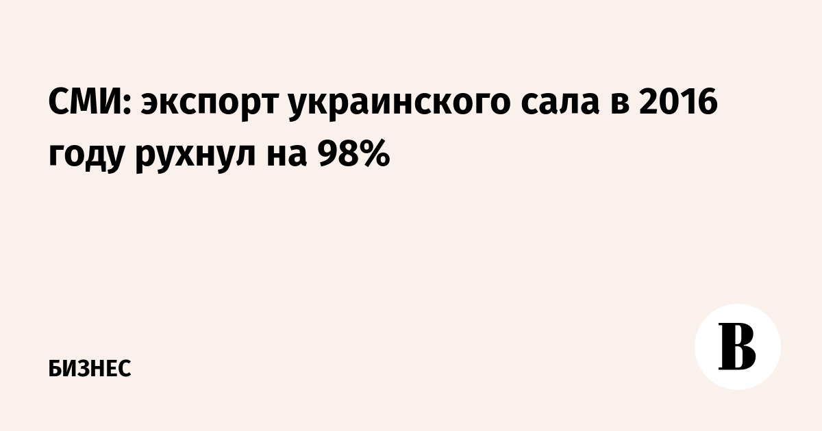 СМИ: экспорт украинского сала в 2016 году рухнул на 98%