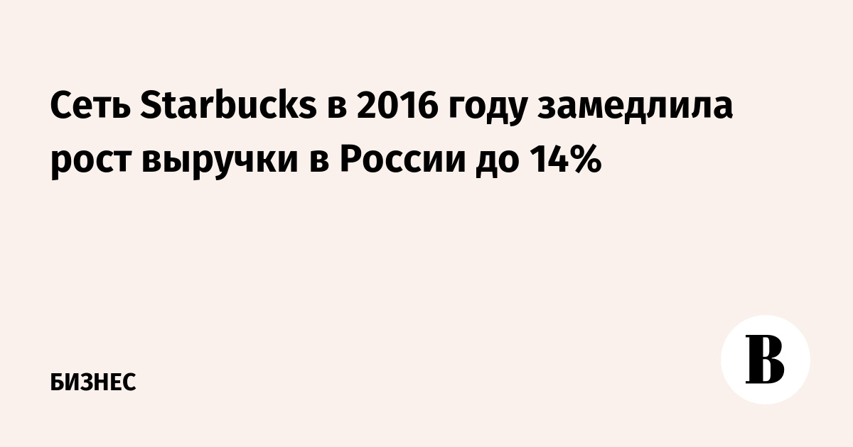  Starbucks  2016        14%