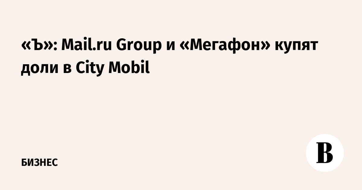 ڻ: Mail.ru Group      City Mobil