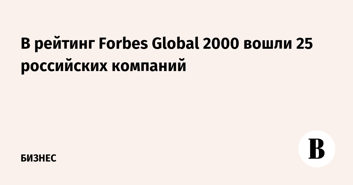   Forbes Global 2000  25  