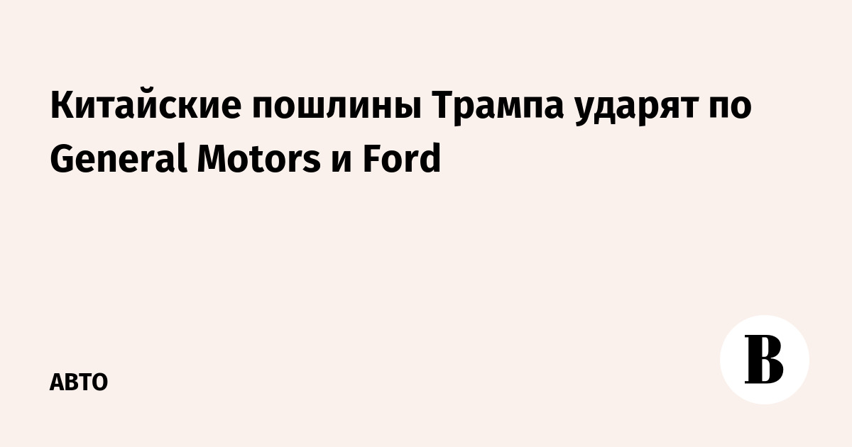      General Motors  Ford