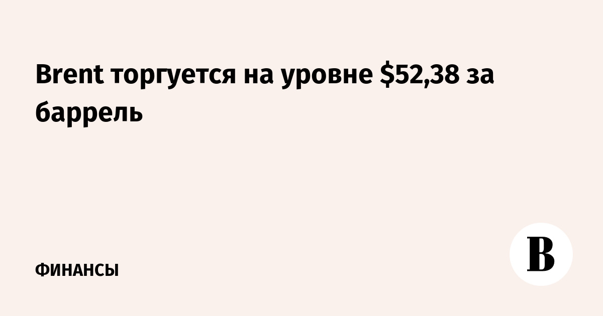 Brent торгуется на уровне $52,38 за баррель