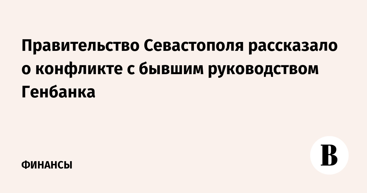 Правительство Севастополя рассказало о конфликте с бывшим руководством Генбанка
