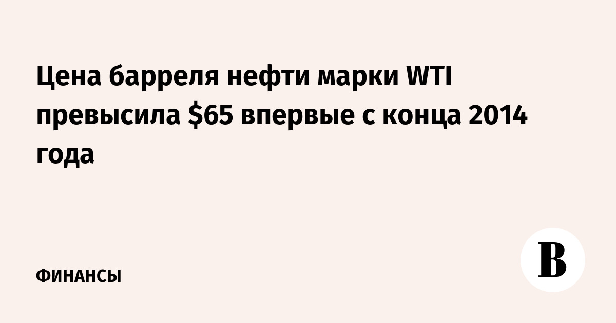     WTI  $65    2014 