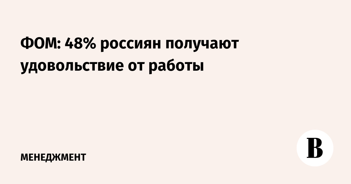 ФОМ: 48% россиян получают удовольствие от работы