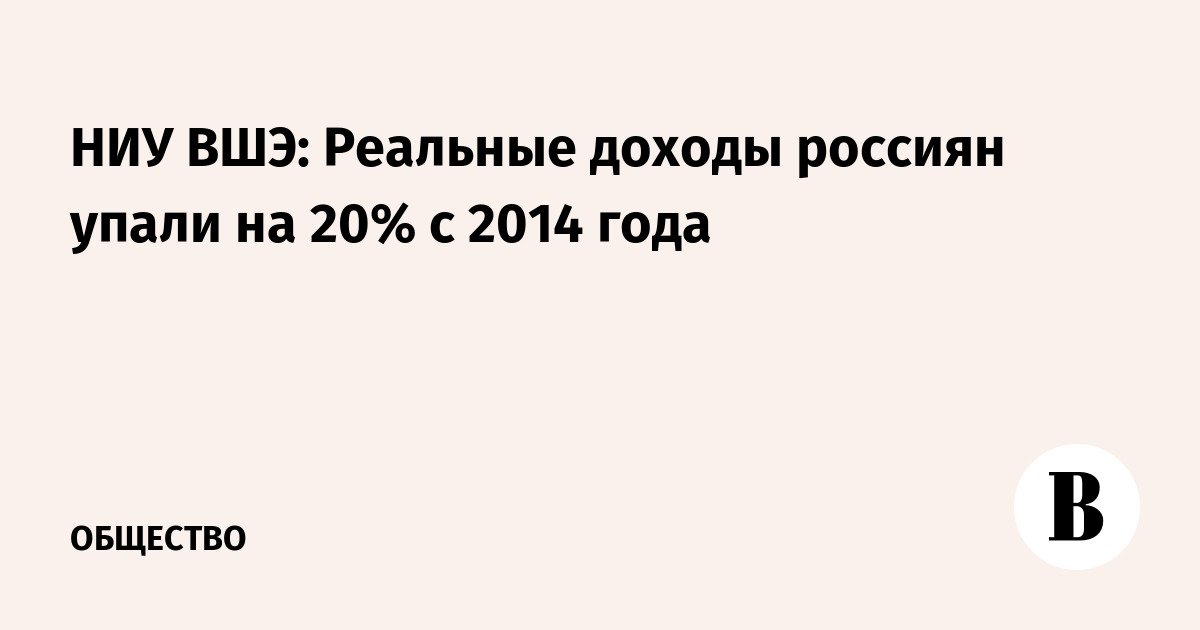 НИУ ВШЭ: Реальные доходы россиян упали на 20% с 2014 года