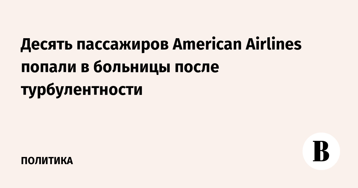 Десять пассажиров American Airlines попали в больницы после турбулентности