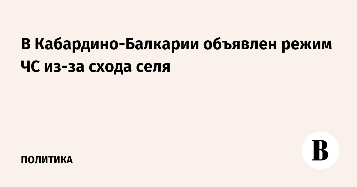 В Кабардино-Балкарии объявлен режим ЧС из-за схода селя