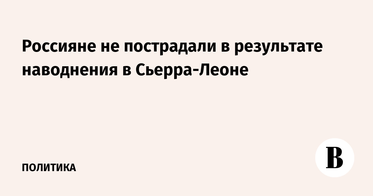 Россияне не пострадали в результате наводнения в Сьерра-Леоне