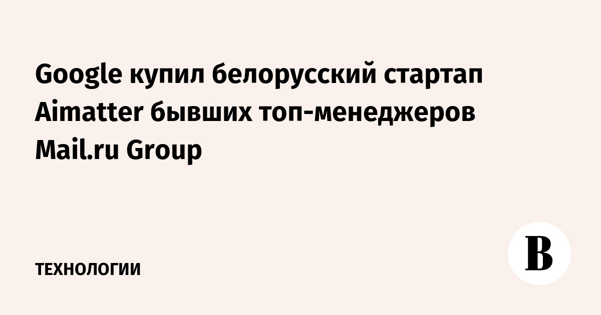 Google    Aimatter  - Mail.ru Group