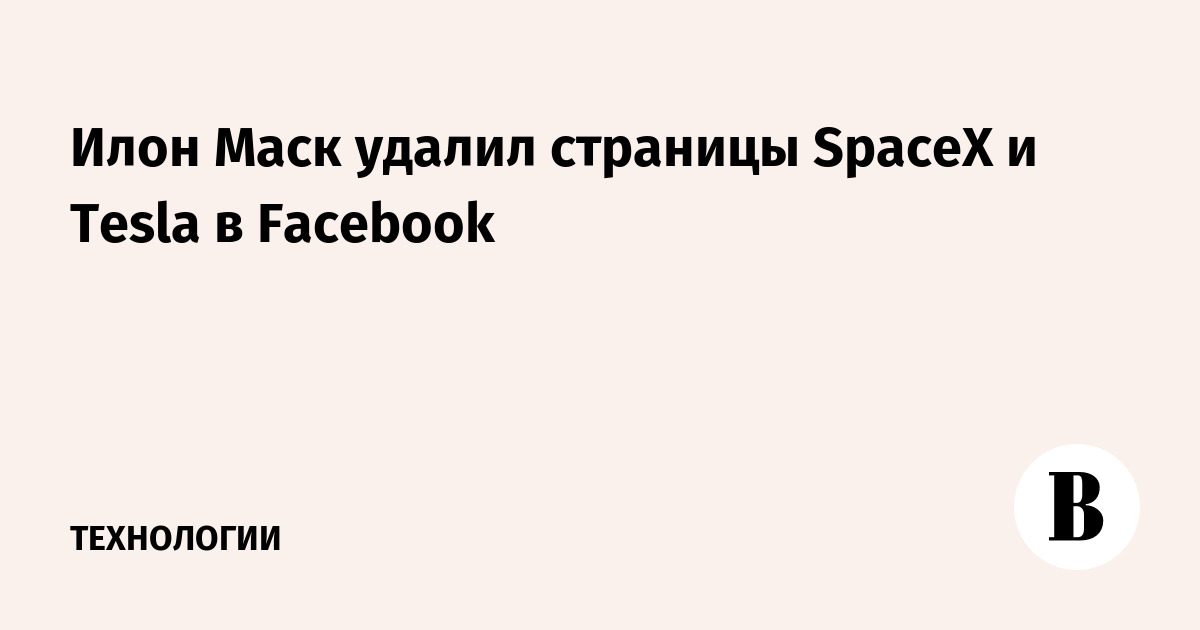      spacex tesla facebook 
