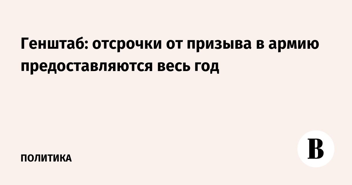 Генштаб: отсрочки от призыва в армию предоставляются весь год