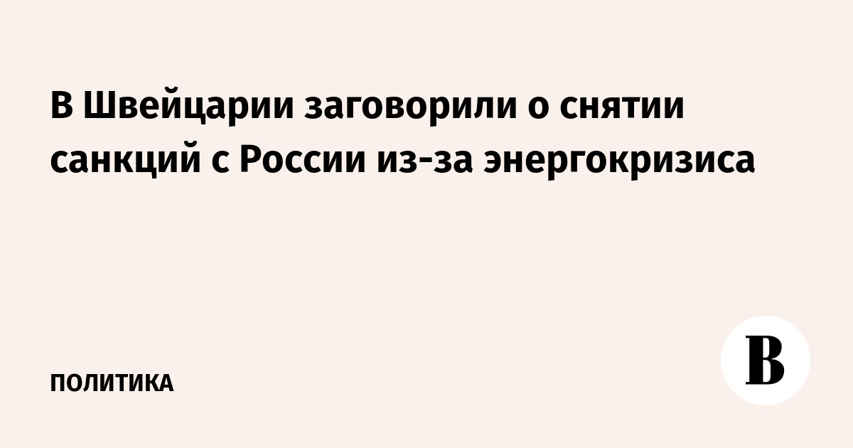 В Швейцарии заговорили о снятии санкций с России из-за энергокризиса