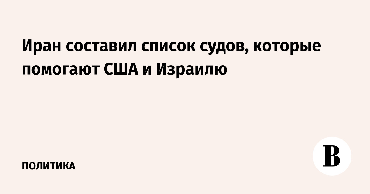 Иран составил список судов, которые помогают США и Израилю