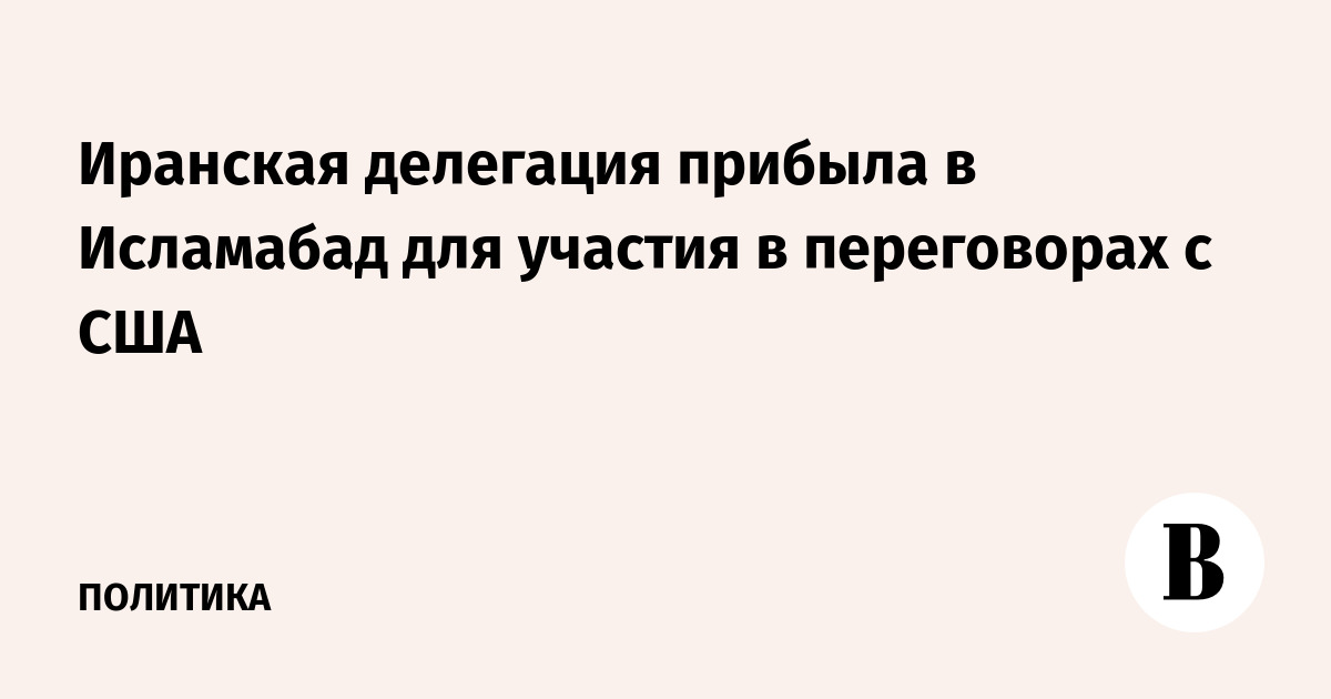 Иранская делегация прибыла в Исламабад для участия в переговорах с США