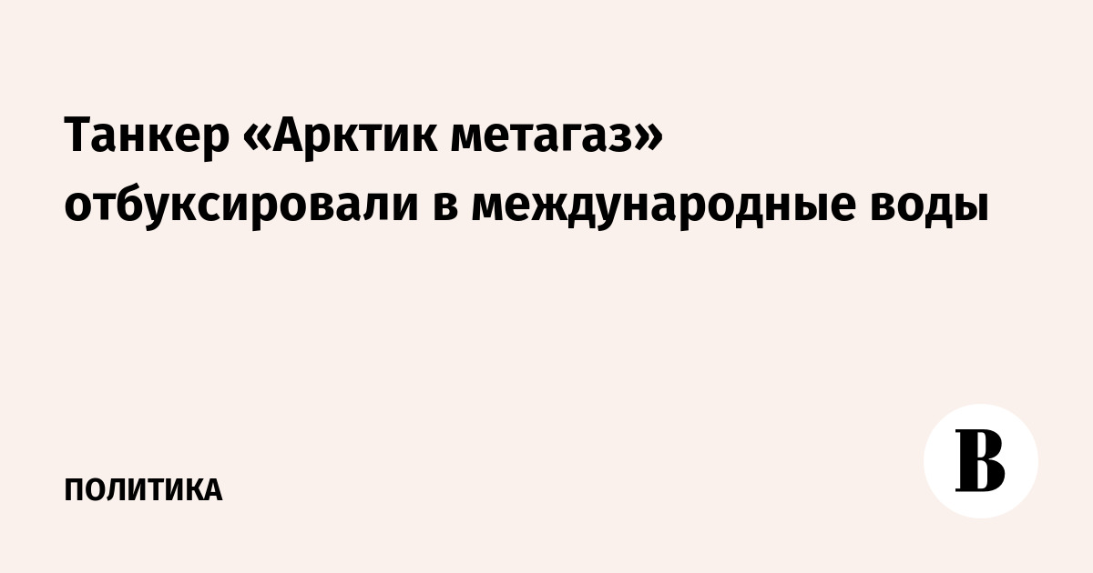 Танкер «Арктик метагаз» отбуксировали в международные воды