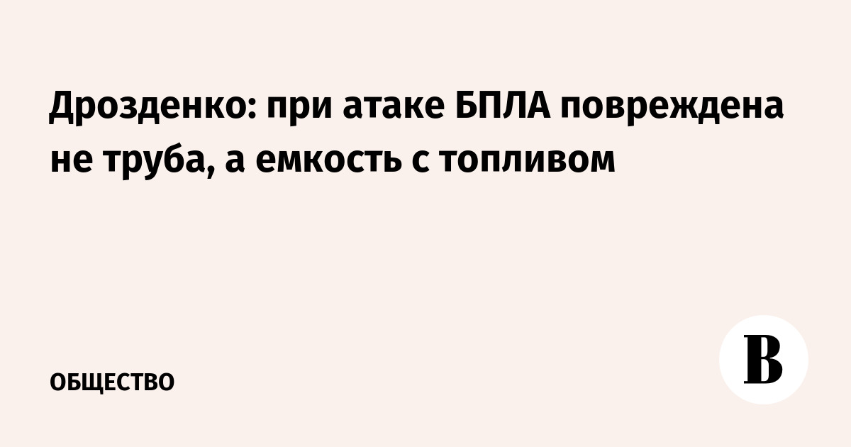 Дрозденко: при атаке БПЛА повреждена не труба, а емкость с топливом