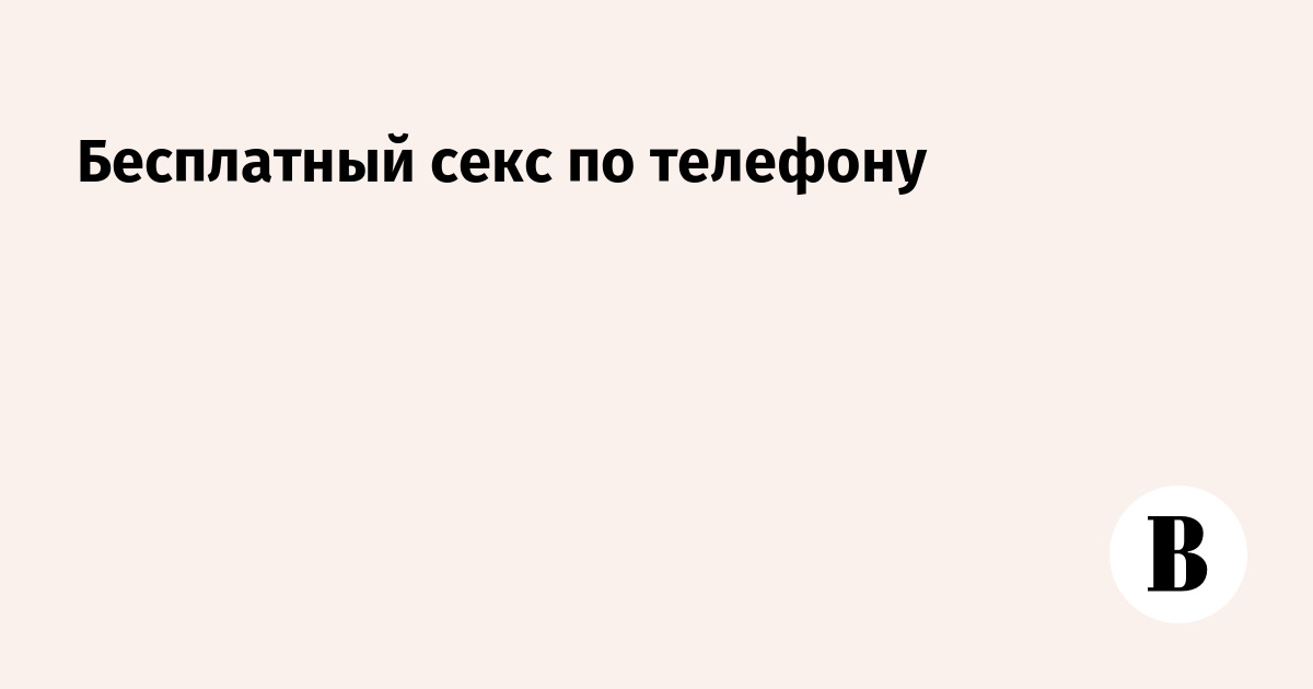 Бесплатный Секс По Телефону СПб Бесплатный Секс По Телефону СПб