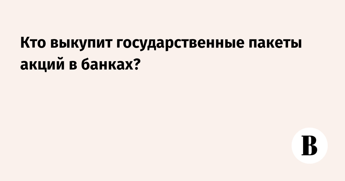 Банки владеющие контрольным пакетом акций 7 букв. Банки владеющие контрольным пакетом акций 7 букв