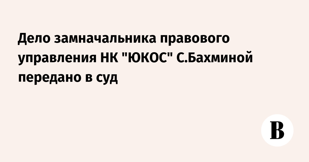 Начальник правового управления юкоса проститутка Начальник правового управления юкоса проститутка