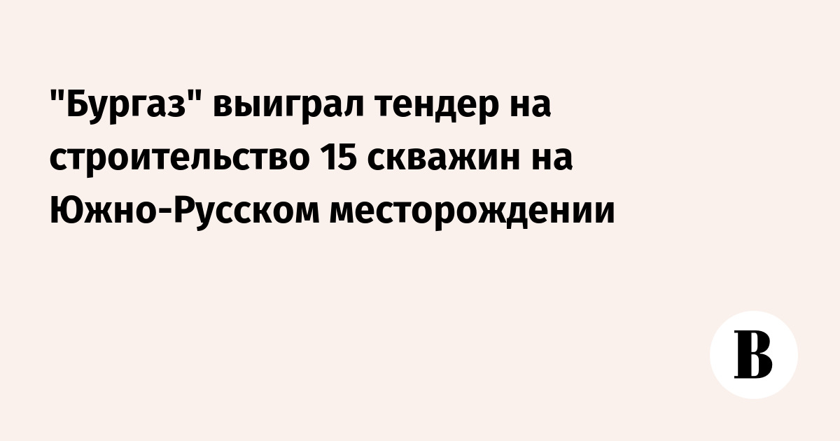 Тендер на строительство скважин