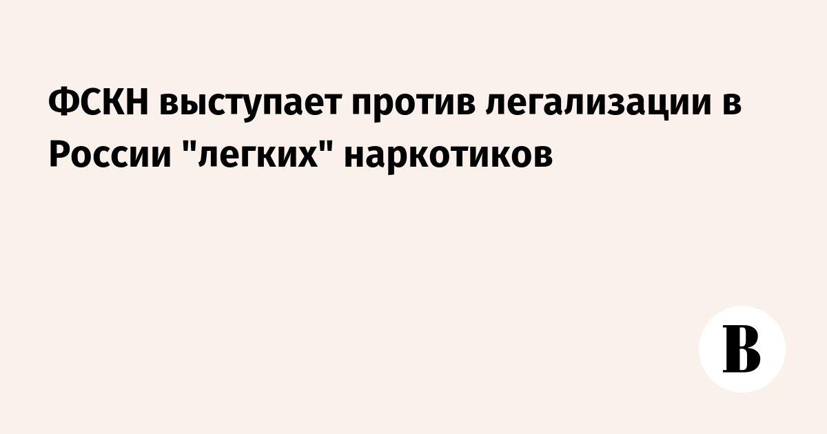 Легализация в россии легких наркотиков Легализация в россии легких наркотиков купить соль красного моря