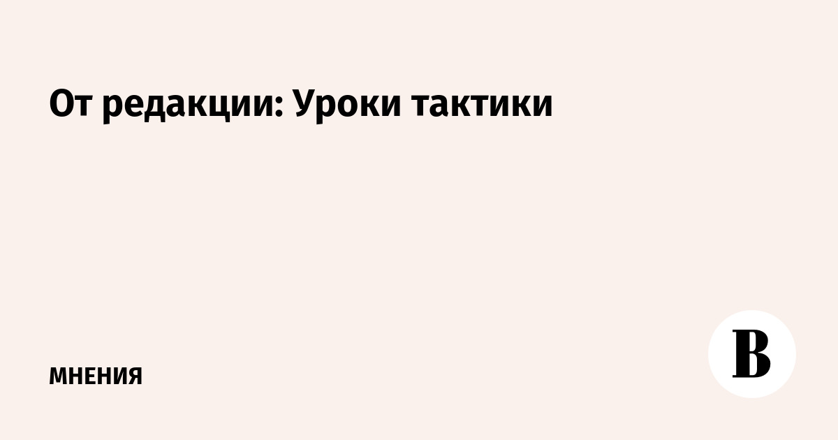 Уроки тактики. Уроки тактики