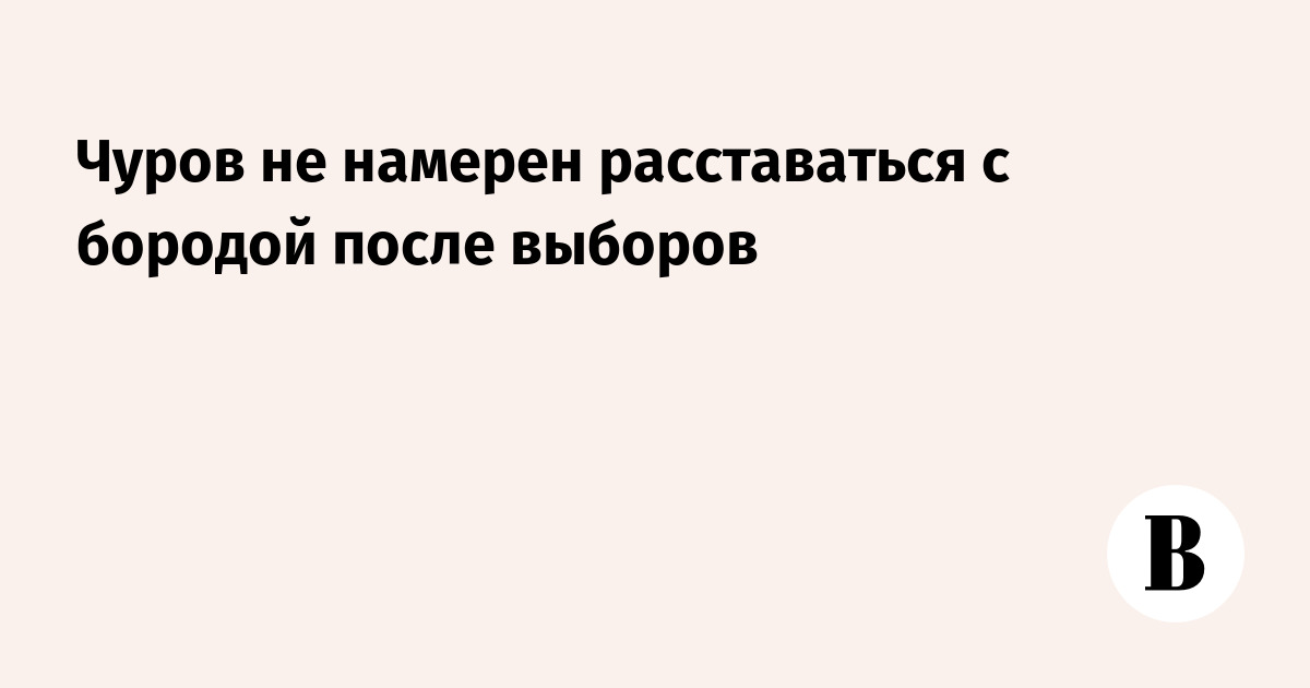 Как расстаться с бородой