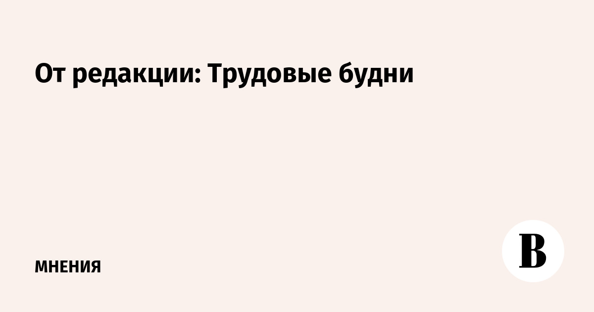 Редакция сила. Откуда деньги в бюджете. Цитаты ведомости. Темные дела. Музейная пыль.