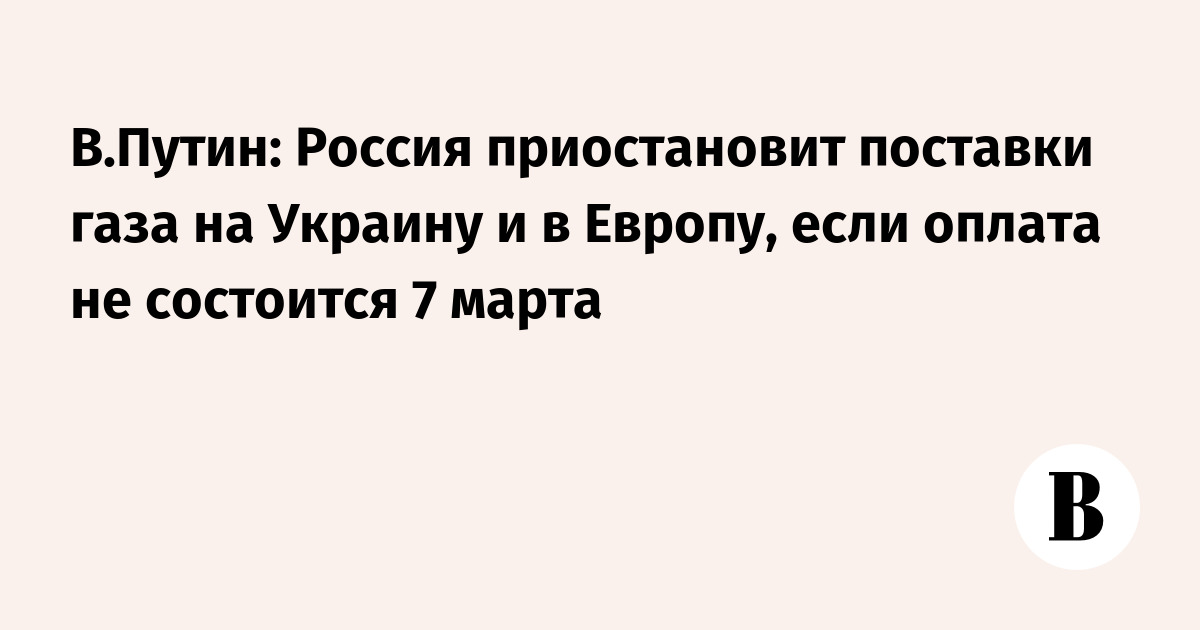 «Газпром» может возобновить поставки газа на Украину - Ведомости