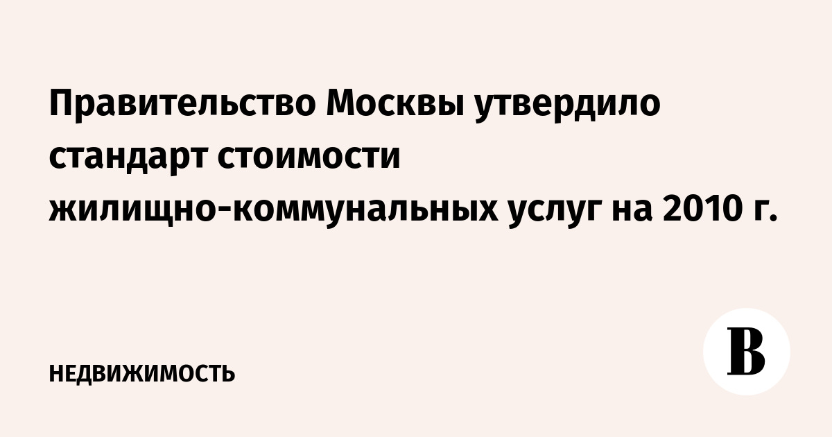 Стандарт Стоимости Жку